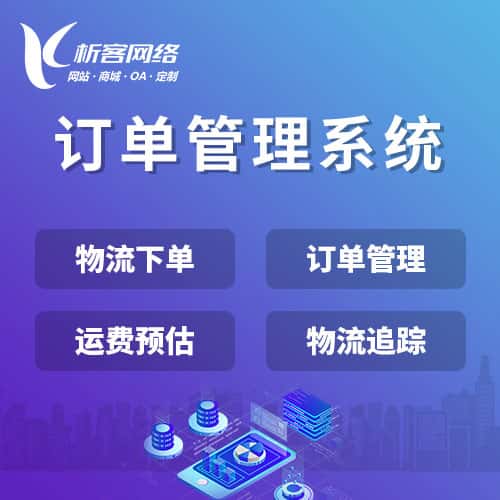 遂宁订单管理系统