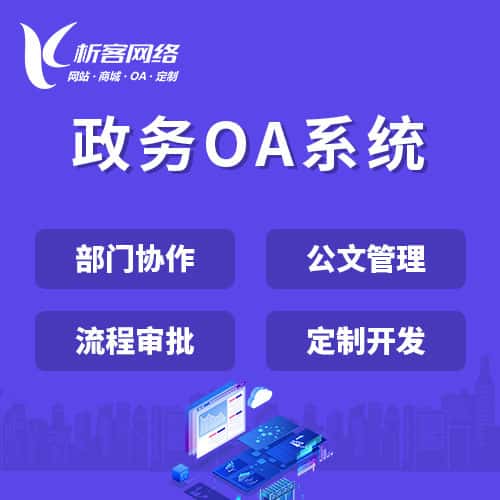 遂宁政务OA系统