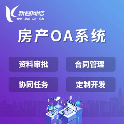 遂宁房产OA系统