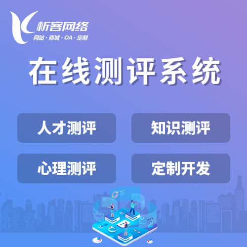 遂宁在线测评系统