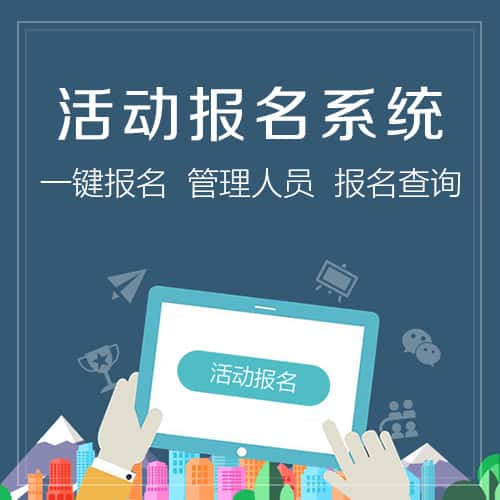 遂宁微信报名系统