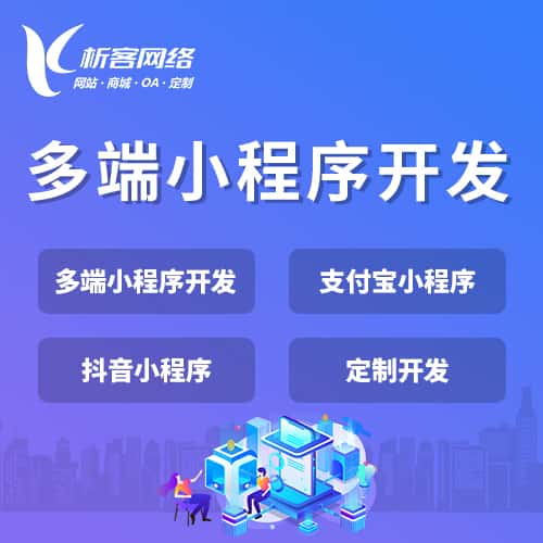 遂宁多端小程序开发