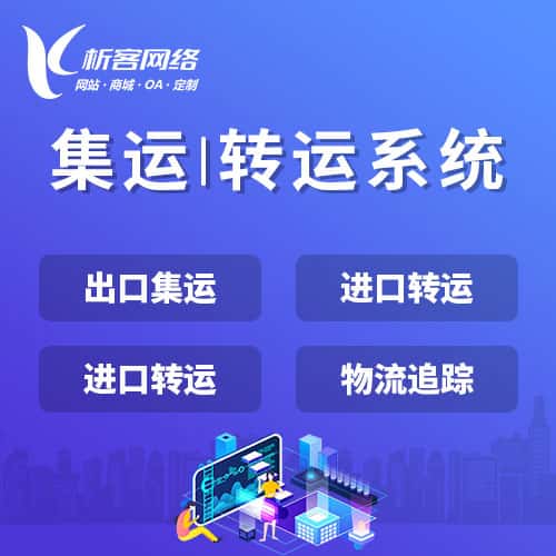 遂宁集运|转运系统