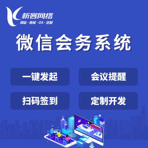 遂宁微信会务系统