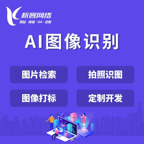 遂宁AI图像识别
