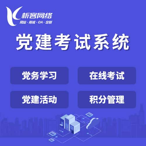 遂宁党建考试系统|智慧党建平台|数字党建|党务系统解决方案