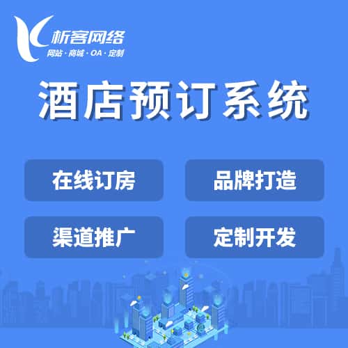 遂宁酒店预订系统