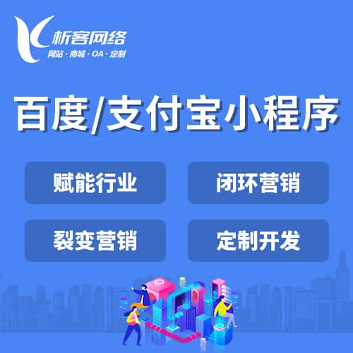 遂宁百度支付宝小程序