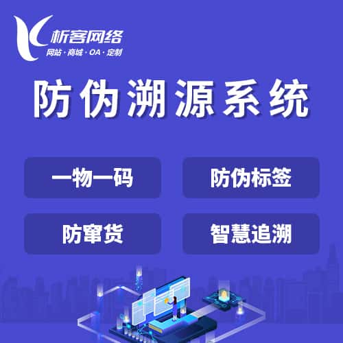 遂宁防伪溯源系统