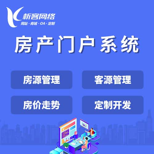 遂宁房产门户系统