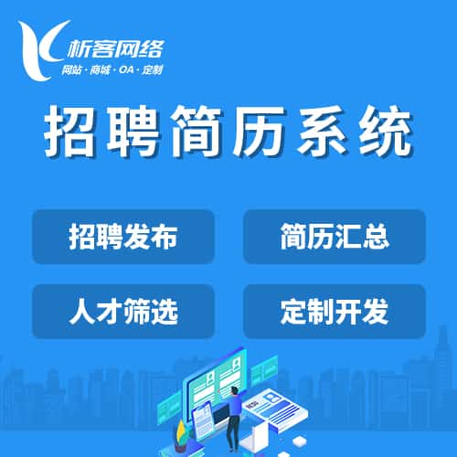 遂宁招聘简历系统