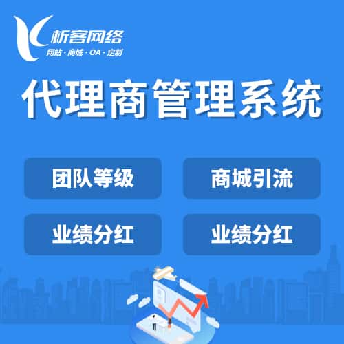 遂宁代理商管理系统
