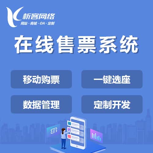 遂宁在线售票系统