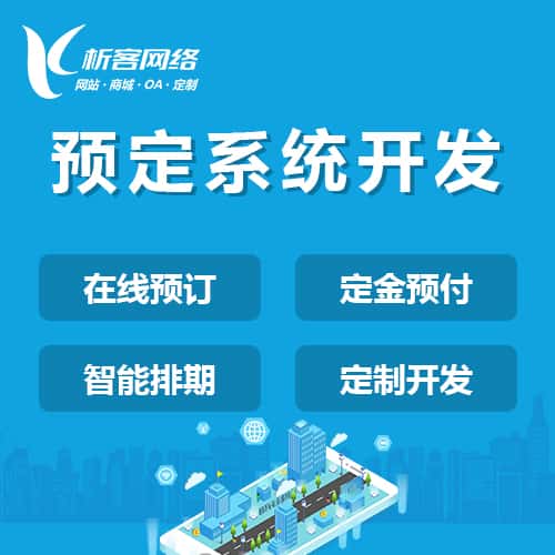 遂宁预定系统开发