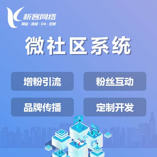 遂宁微社区系统