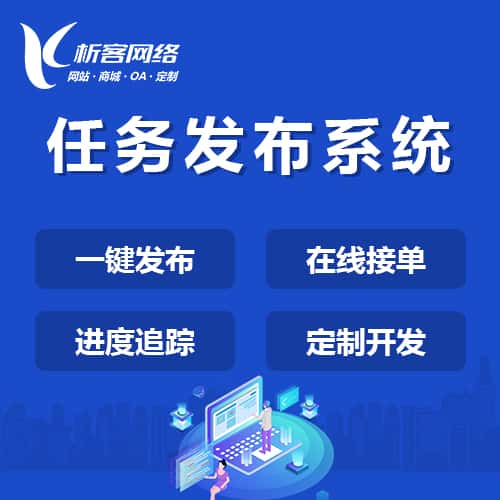 遂宁任务发布系统