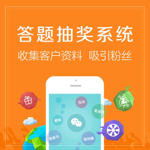 遂宁答题抽奖系统