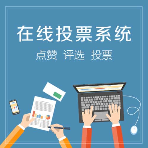 遂宁在线投票系统