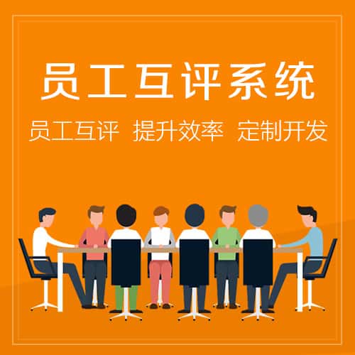遂宁员工互评系统