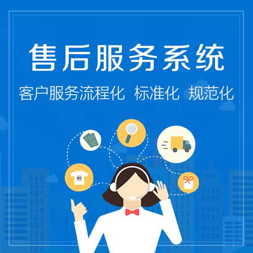 遂宁售后服务系统