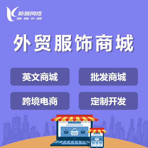 遂宁外贸服饰商城建设