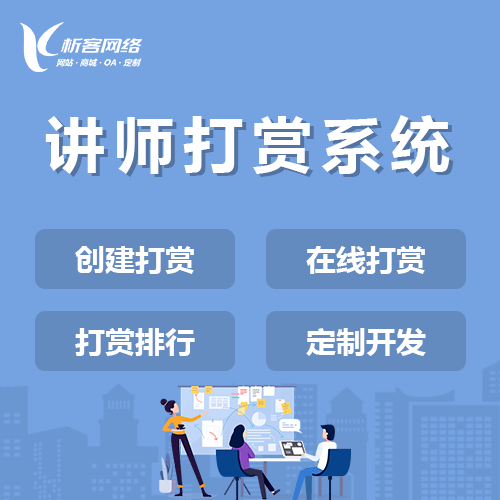 遂宁讲师打赏系统
