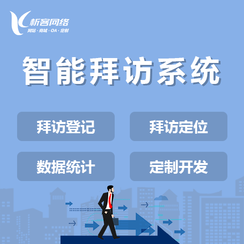 遂宁智能拜访系统