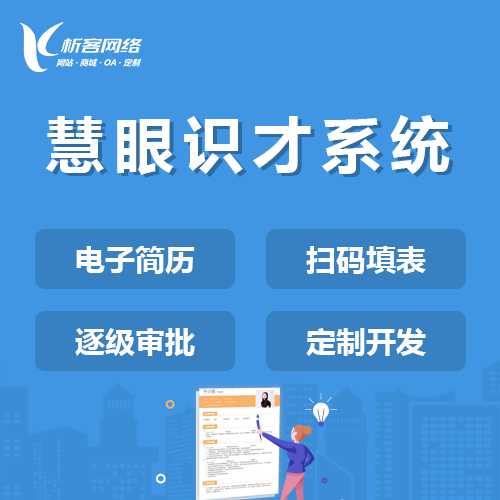 遂宁慧眼识才系统