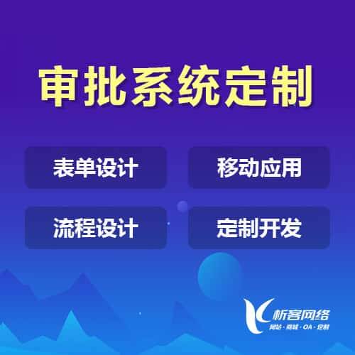 遂宁办公审批系统定制
