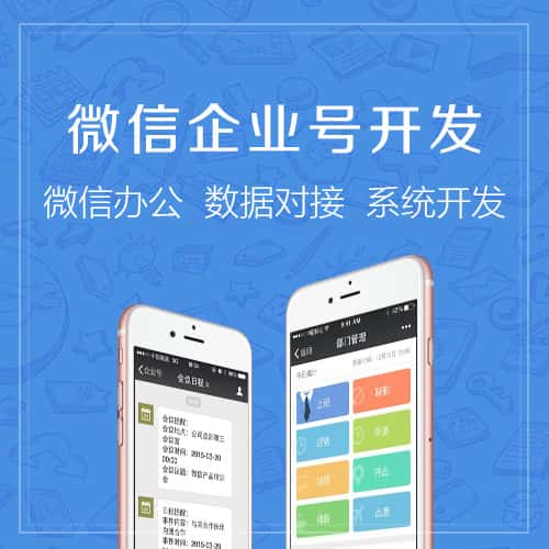 遂宁微信企业号开发
