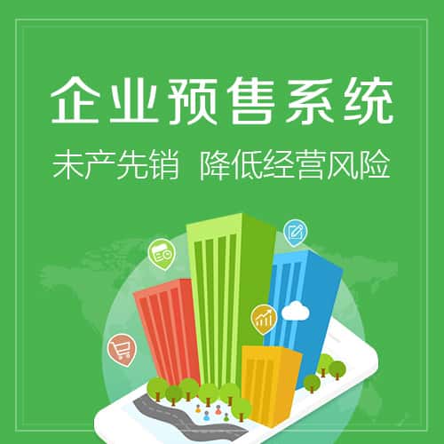 遂宁预售系统