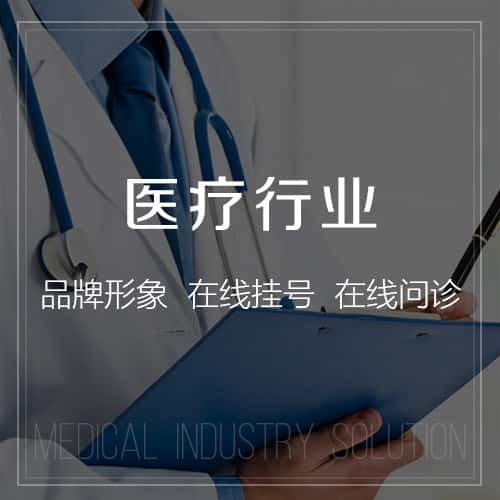 遂宁医疗行业