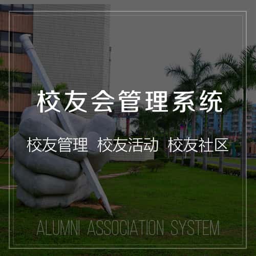 遂宁校友会管理