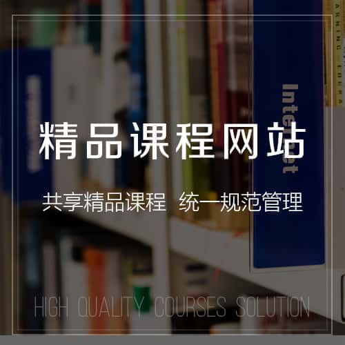 遂宁精品课程网站