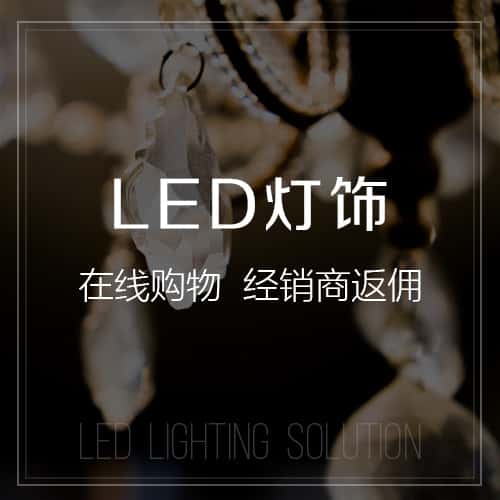 遂宁LED灯饰