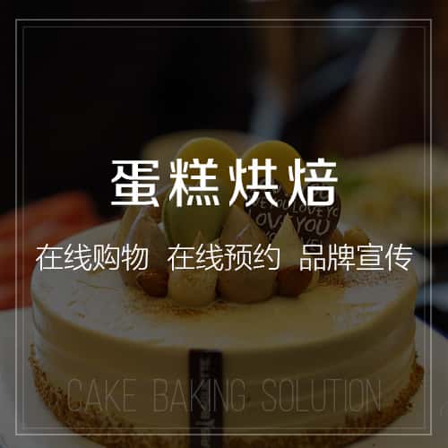 遂宁蛋糕烘焙