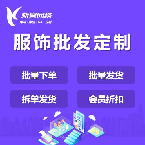 遂宁服饰批发商城定制