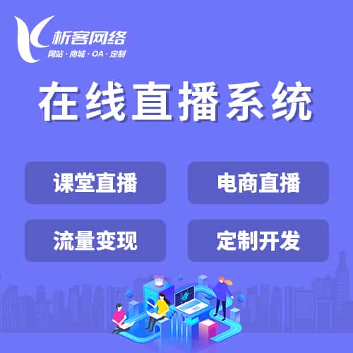 遂宁在线直播系统