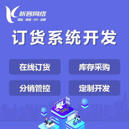 遂宁订货系统