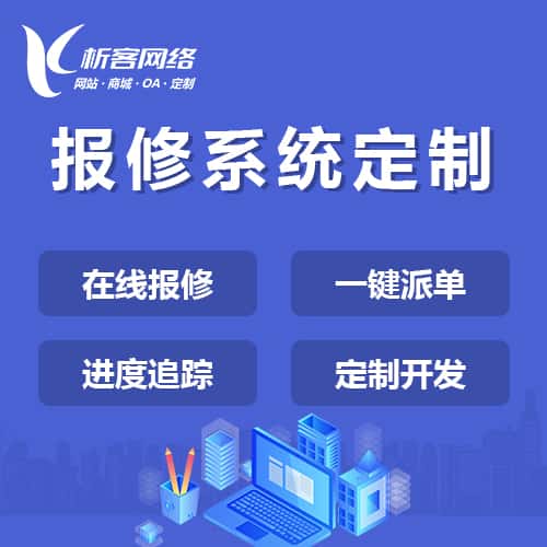 遂宁报修系统定制