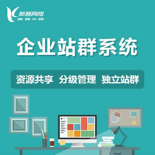遂宁企业站群系统