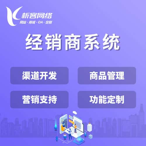 遂宁经销商系统
