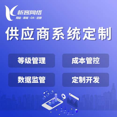 遂宁供应商系统