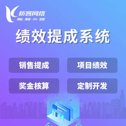 遂宁绩效提成系统