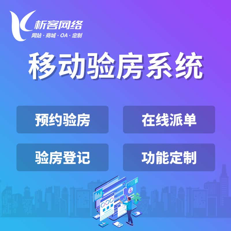遂宁移动验房系统