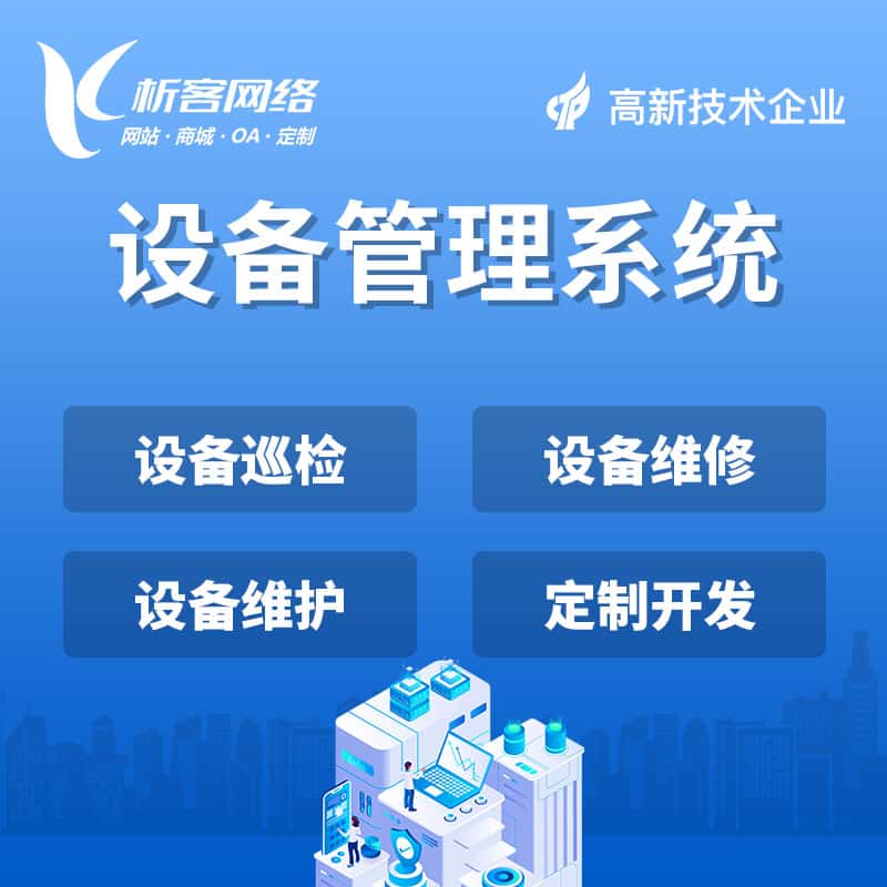 遂宁设备管理系统