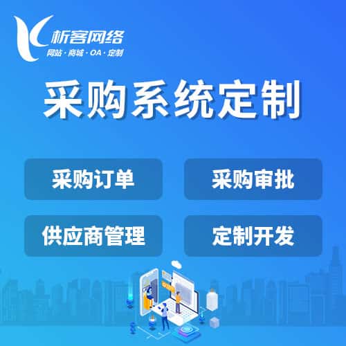 遂宁采购系统开发
