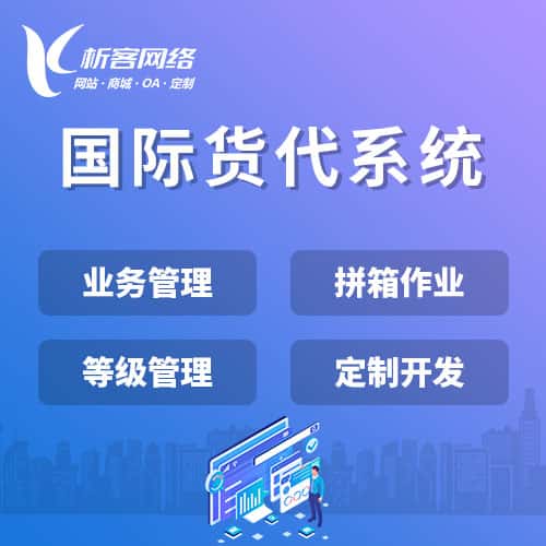 遂宁国际货代系统