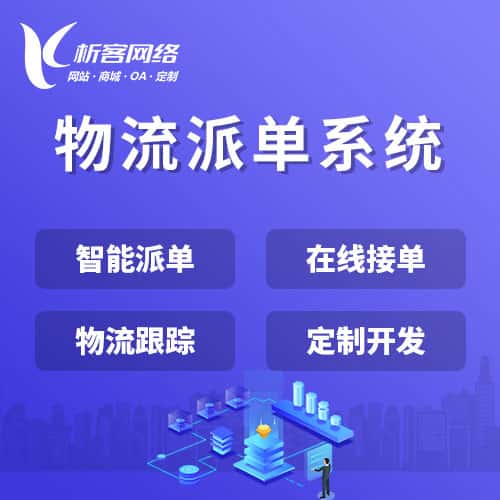 遂宁物流派单系统