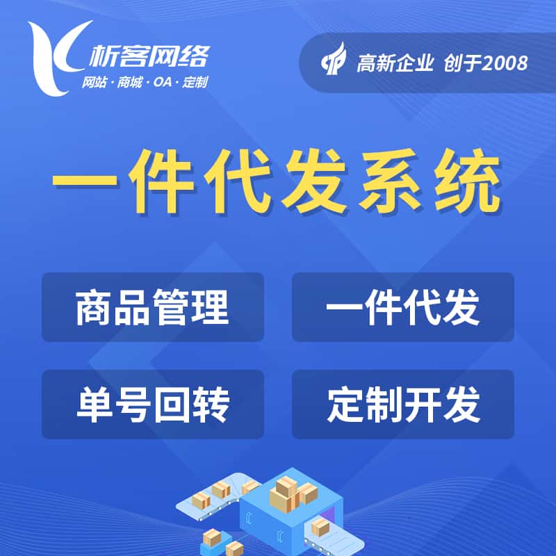 遂宁海外仓一件代发系统